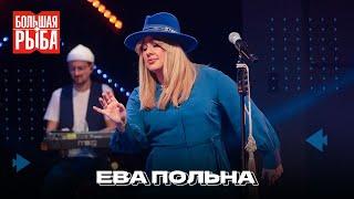 Ева Польна. Концерт | Живой звук