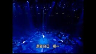 王菲 --- 原諒自己 Live（半途而廢 粵語版）（98~99 唱遊大世界香港站）