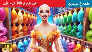 حكايات خرافية باللغة العربية | Witch and 100 elemental hairs | ساحرة مع 100 مجموعة شعر