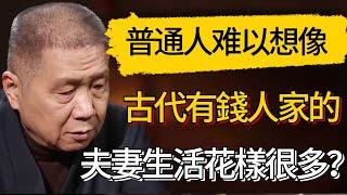 古代有錢人家的夫妻生活，很多花樣不是普通人能夠想像的！#觀復嘟嘟 #馬未都 #圆桌派