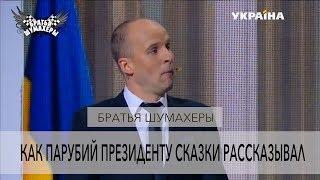 мУка ТакатУка - Как ПАРУБИЙ президенту СКАЗКИ рассказывал... | БРАТЬЯ ШУМАХЕРЫ