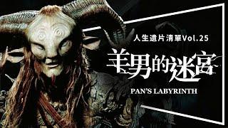 ️遺片️羊男的迷宮：西班牙神片重新上映｜水底情深都無法超越｜Pan's Labyrinth｜人生遺片清單Vol.25