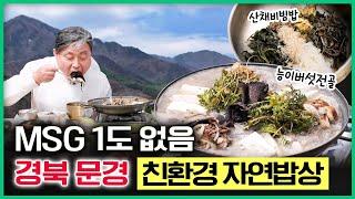 처음부터 끝까지 문경산 재료만 고집. 문경새재의 문경다운 밥상! 달아난 입맛도 돌아옵니데이~ [ 테마기행길 ] 20240509