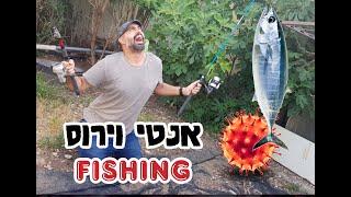 דייג קורונה - הוזה ודג 