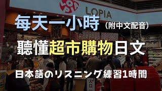 保母級聽力訓練｜輕鬆上手日本超市對話｜不費力聽懂超市用語！零基礎學日文｜超市日文｜N4日文聽力｜日語口音練習（附中文配音）