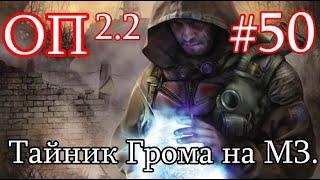 S.T.A.L.K.E.R. Народная солянка ОП 2.2 #50. Тайник Грома. Тайник бандита в Х-18. Снова весело.