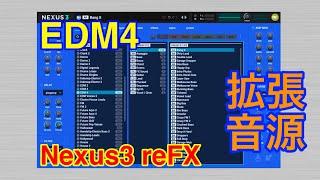 【Preset】EDM4 拡張音源 reFX Nexus3 シンセ