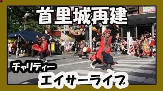首里城再建 チャリティー エイサーライブ (創作太鼓集団 心 SHIN）那覇国際通りむつみ橋前