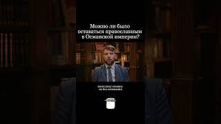#византия #история #лекция #подкаст #культура #османскаяимперия #христианство
