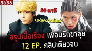 ( สปอยหนังญี่ปุ่น ) สรุปเนื้อเรื่อง เพื่อนรักขาลุย 12 EP. คลิปเดียวจบ