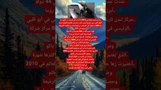 ( زها حديد ) أشهر نساء العالم العربي.." قصص حقيقية" قصص واقعية " قصص تاريخية" معلومات عامه مفيده