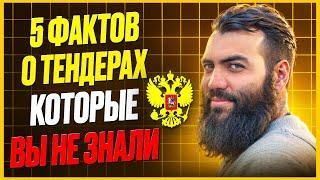 5 ФАКТОВ о тендерах КОТОРЫЕ ВЫ НЕ ЗНАЛИ. Это видео избавит вас от страха Тендеры и госзакупки с нуля