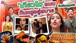 ทริปเกียวโต ส่งท้ายก่อนอดเที่ยวแบบกินหรูอยู่สบาย จ่ายโดยคุณพ่อ | Air Time EP.25