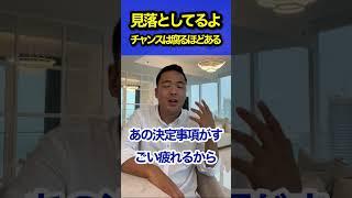日常から●●する癖を持てばチャンスは常に訪れる #竹花貴騎 #ビジネス #切り抜き #shorts #short