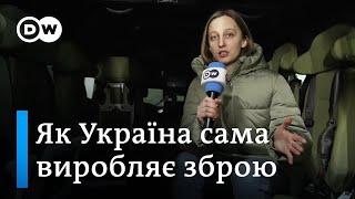 Секретні цехи, підземні заводи: як Україна виробляє власну зброю під обстрілами | DW Ukrainian