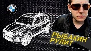 Рыбакин Рулит - BMW X5 M