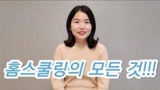 홈스쿨 알려주는 엄마 깔깔마마 TV 채널 소개