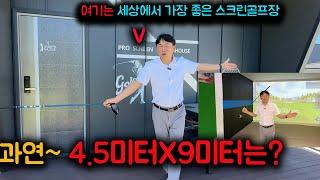 스크린 파크골프 지금까지 가장 설치 잘한 개인용 스크린골프 연습장 과연 4.5미터에 9미터 크기는?