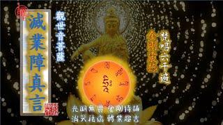 【观世音菩萨灭业障真言】金刚持诵震撼版 梵音 6000遍 230分钟|速消病消业障| 摧碎恶业罪障 改变命运之利器| 咒轮常转 光明无畏 具足能量 消灾除业 净化身心和磁场