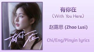 有你在 (With You Here) - 赵露思 (Zhao Lusi)【单曲 Single】Chi/Eng/Pinyin lyrics