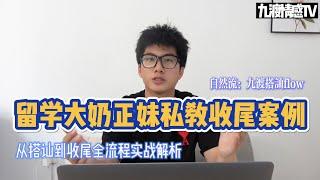 留學大奶正妹私教學員约炮收尾案例｜從搭訕到收尾全流程實戰解析｜九渡搭訕flow｜實戰幹貨｜【九渡情感TV】