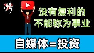 1000订阅用了3年，4000订阅只用了1个星期。我都经历了什么？走了哪些弯路？学到了什么？我的频道定位是什么，我的选择与思考 | 无漪wuyi