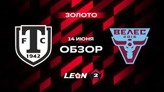 Обзор матча «Торпедо Миасс» — «Велес» | 18 тур LEON-Второй Лиги А