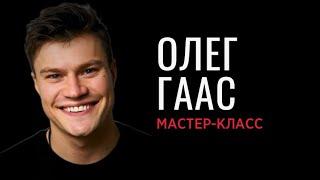 Актерское мастерство - Олег Гаас. Мастер-класс