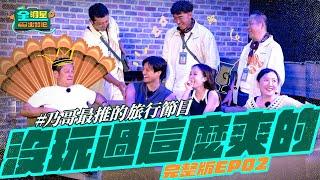 【完整版】《全明星出發吧！》EP02 親子旅遊CHILL玩增進感情！乃哥樂當雞王！爽請眾人吃芭樂！安吉心碎看見綜藝節目真面目？已經想要報名下一團！