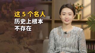 這5個的歷史老熟人，個個家喻戶曉，其實根本就不存在！【藝述史】