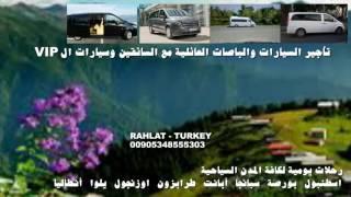 تأجير سيارات مع سائق في اسطنبول l بورصة / انطاليا / طرابزون  تركيا00905343324883