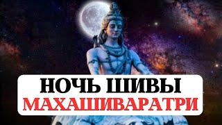 УЖЕ СКОРО, ВЕЛИКАЯ НОЧЬ ШИВЫ, МАХАШИВАРАТРИ, 108 ИМЁН,  БЛАГОСЛОВЕНИЯ, ПРАКТИКИ, 26 ФЕВРАЛЯ