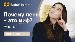 Почему лень- это миф? | ЕГЭ подготовка | Bubo Unicus