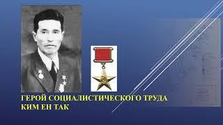 Видео-Энциклопедия корё сарам.  Герой Социалистического труда Ким Ен Так