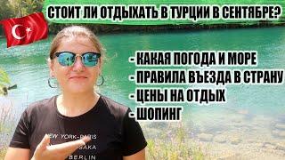 Стоит ли ехать в Турцию в сентябре? Правила въезда в Турцию, какая погода, море и цены на отдых