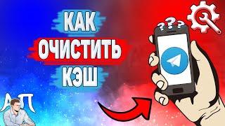 Как очистить кэш в Телеграме? Как удалить кеш в Telegram?