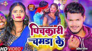 #Video - पिचकारी चमड़ा के #Amit Patel || Pichkari Chamda Ke || 2025 Ka New Bhojpuri Holi Song