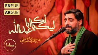 ️ حاج سید مجید بنی فاطمه | زمینه | لک لبیک یا اباعبدالله | شب اول محرم الحرام1446/1403