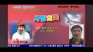 가수김미애 ~ 사랑의 꽃 커버(아리랑갈매기tv 전화노래방)