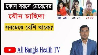 কোন বয়সের মেয়েদের যৌন চাহিদা বেশি থাকে #all bangla health tv