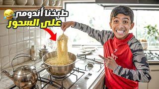 مودي حضر السحور وطبخ أندومي ! ( ورطنا ) 