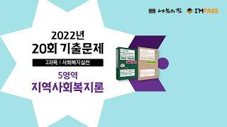 2022년 제20회 사회복지사1급 나눔의집 기출문제 해설강의 : 지역사회복지론