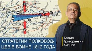 Стратегии войны 1812 года. Подходы Наполеона, Барклая и Кутузова: планы и реализация / Борис Кипнис