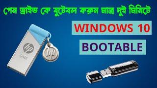 How To Bootable Pendrive For Windows 10 | Bootable Usb | পেনড্রাইভ বুটেবল করার সহজ নিয়ম- Redowan