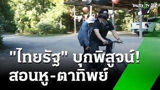 ไทยรัฐพิสูจน์ข้อเท็จจริง สอน "หูทิพย์ - ตาทิพย์" | 19 พ.ย. 67 | ข่าวเที่ยงไทยรัฐ