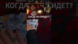 ️КОГДА ВАШ СУЖЕННЫЙ ВОЙДЕТ В ВАШУ ЖИЗНЬ