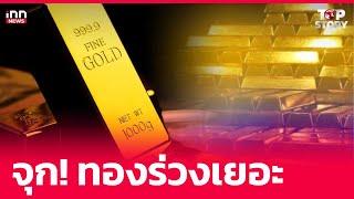 จุก! ทองร่วงเยอะ  : 22-12-67 | iNN Top Story