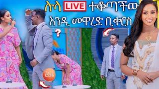  ብዙዎችን ያስቆጣው EBS TV  በቀረፃ ላይ የታየው ያልተጠበቀ ነገር እና የ ሉላ ገዙ  ቁጣ| Abreko ab