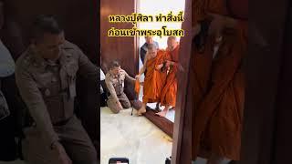 หลวงปู่ศิลา ทำสิ่งนี้ ก่อนเข้าพระอุโบสถ สาธุค่ะ #หลวงปู่ศิลาสิริจันโท #พระราชวัชรธรรมโสภณ