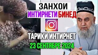 ХОЧИ МИРЗО ЧИ ГУФТ ЗАНХОИ ИНТИРНЕТ БОЗА ОГОХ БОШЕД 23 сентябре 2024